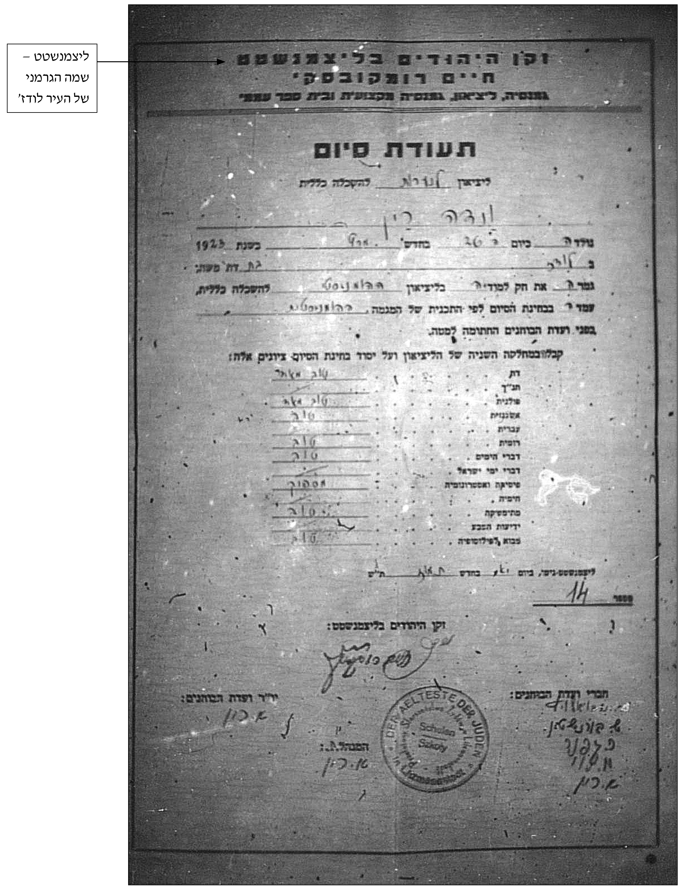 תצלום בשחור־לבן של מסמך מודפס בעברית, ממולא בכתב יד. בראשו: «זקן היהודים בליצמנשטט / חיים רומקובסקי / גמנסיה, ליציאון, גמנסיה מקצועית ובית ספר עממי». במרכז הכותרת «תעודת סיום». בהמשך שורות ממולאות בכתב יד על תלמידה שנולדה בשנת 1923 ולמדה בליציאון להשכלה כללית, ורשימת מקצועות ולצדם ציונים בכתב יד (רובם «טוב»): דת, תנ"ך, פולנית, אשכנזית (גרמנית), עברית, רוסית, דברי הימים, דברי ימי ישראל, פיזיקה ואסטרונומיה, כימיה, מתמטיקה, ידיעת הטבע, מבוא לפילוסופיה. בתחתית: «זקן היהודים בליצמנשטט:» וחתימה, «יו"ר ועדת הבוחנים:», «חברי ועדת הבוחנים:» עם חתימות, וחותמת עגולה בגרמנית «DER AELTESTE DER JUDEN … Schulen» (זקן היהודים … בתי ספר). משמאל לתצלום תיבה מודפסת עם חץ אל המילה «בליצמנשטט» שבכותרת: «ליצמנשטט – שמה הגרמני של העיר לודז'». חלק מהכתוב בכתב יד אינו קריא בתצלום.