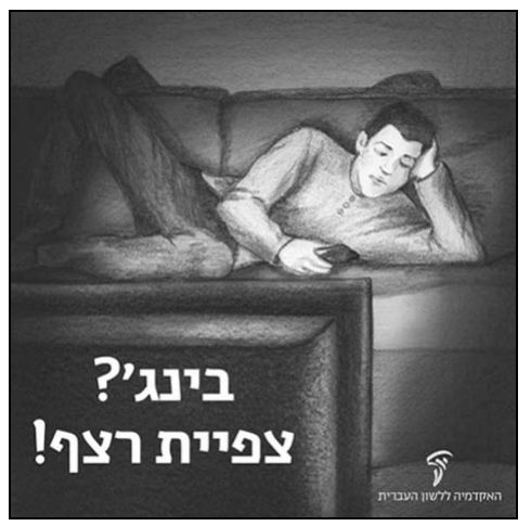 איור בשחור־לבן: צעיר שרוע על ספה ומחזיק שלט, מול מסך טלוויזיה; פוסט של האקדמיה ללשון העברית. הכיתוב: בינג'? / צפיית רצף! / האקדמיה ללשון העברית