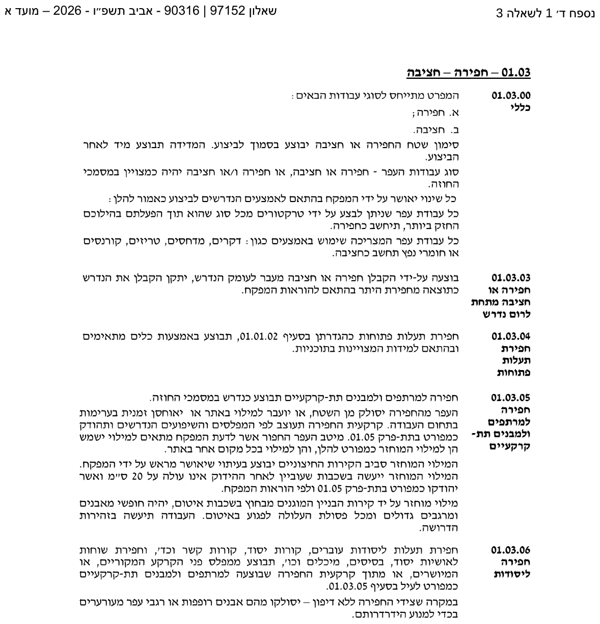 נספח ד-1 — מפרט עבודות עפר