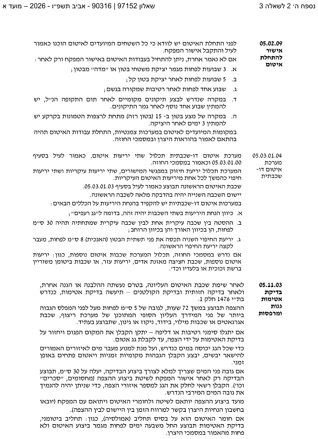 נספח ה-2 — מפרט איטום (המשך)