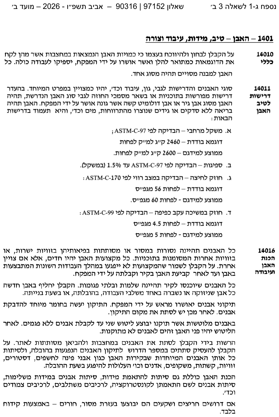 נספח ג-1 — מפרט עבודות אבן