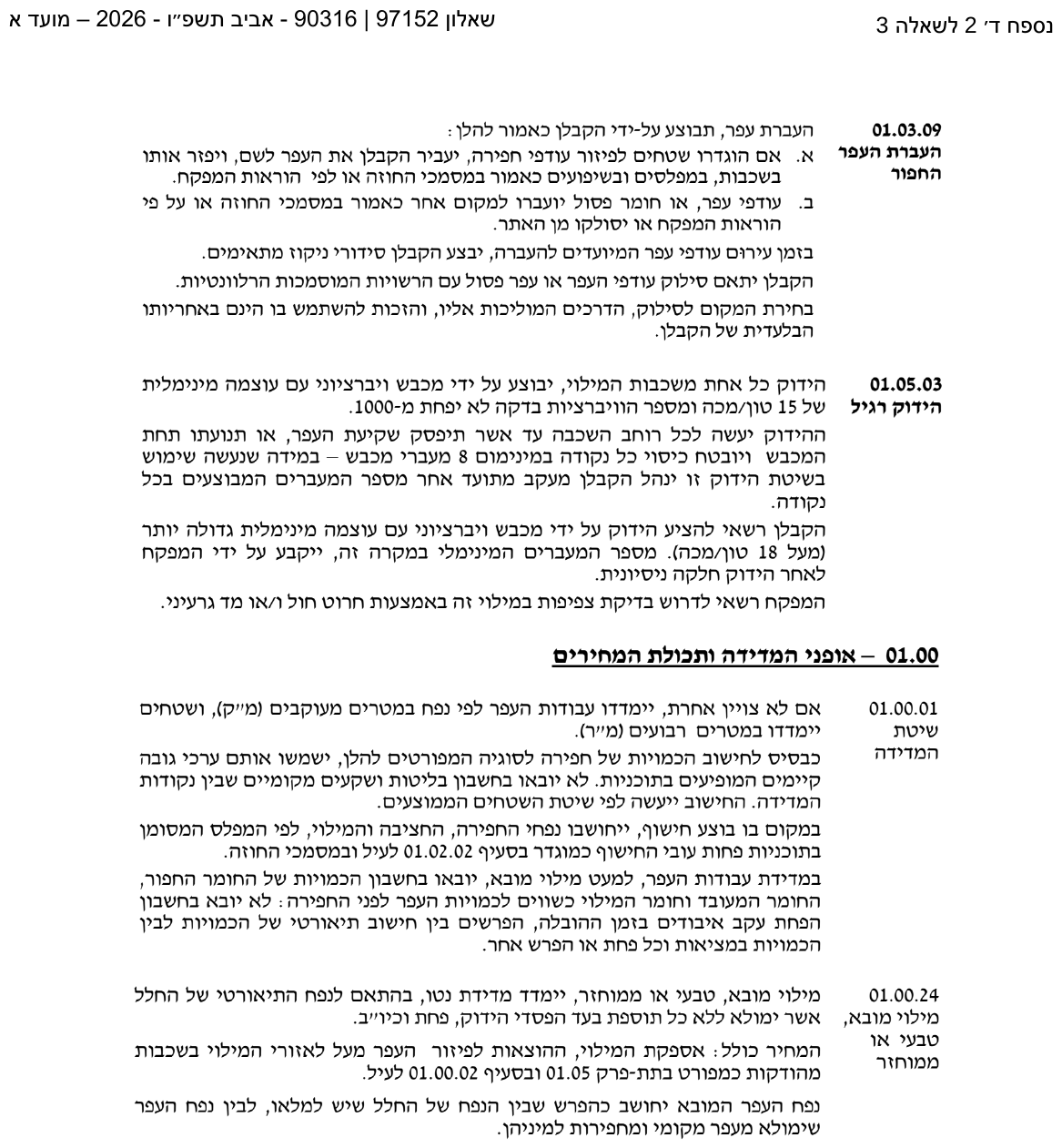נספח ד-2 — מפרט עבודות עפר (המשך)
