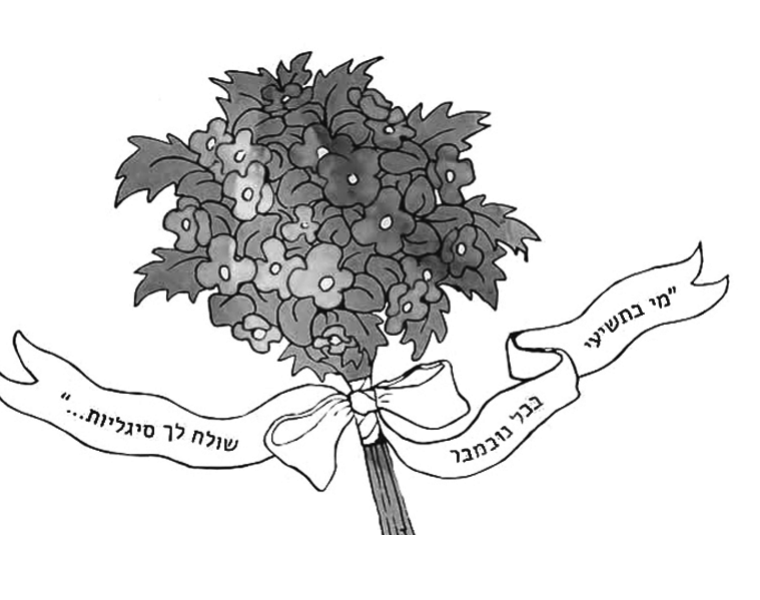 איור של זר סיגליות קשור בסרט, ועל הסרט כתובות שורות מן השיר. הכיתוב: "מי בתשיעי / בכל נובמבר / שולח לך סיגליות..."