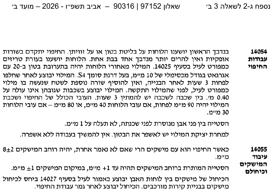 נספח ג-2 — עבודות החיפוי והמישקים