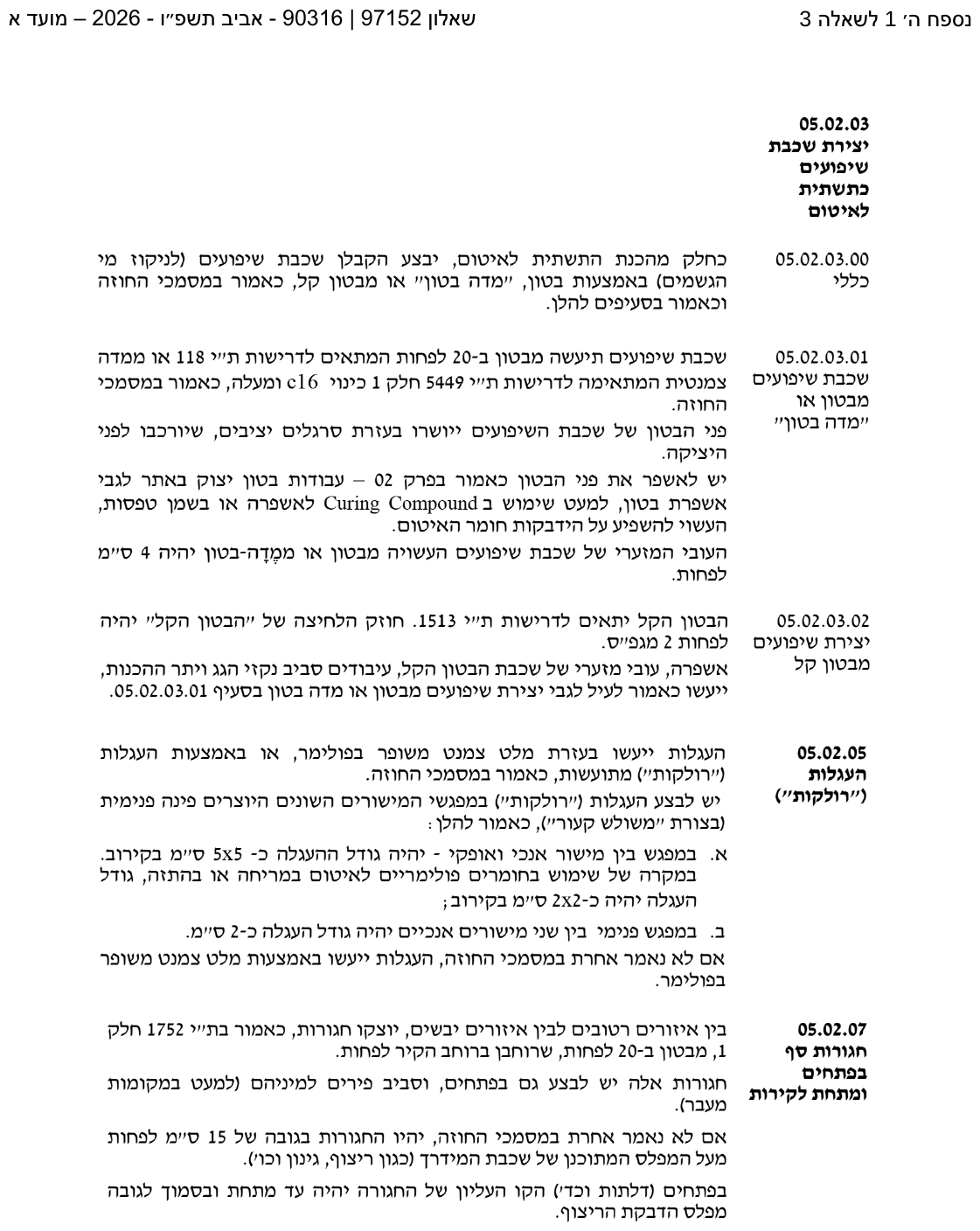נספח ה-1 — מפרט איטום