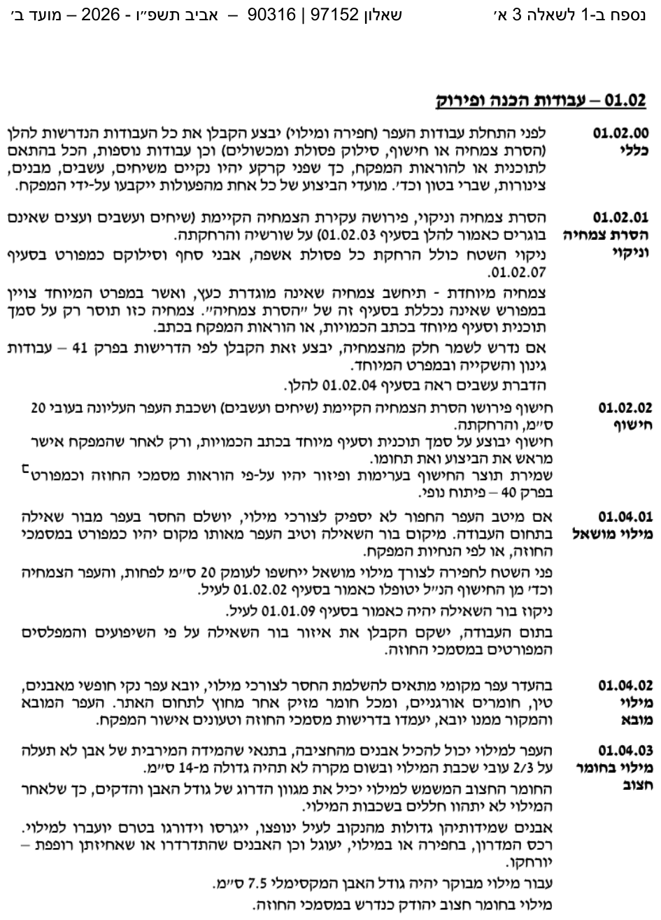 נספח ב-1 — מפרט עבודות הכנה ופירוק