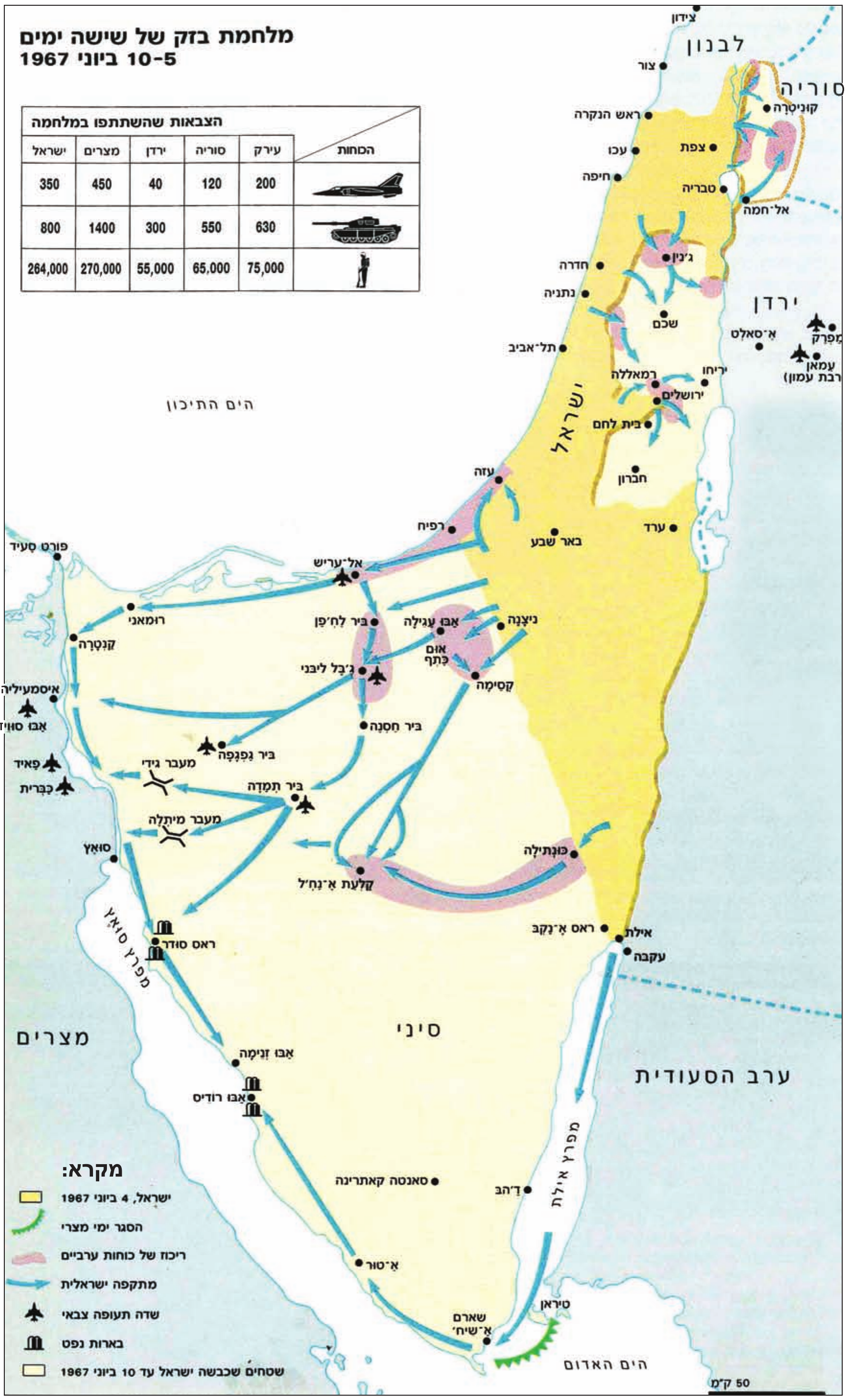 מפה צבעונית בכותרת «מלחמת בזק של שישה ימים, 5-10 ביוני 1967», ובה ישראל, סיני, יהודה ושומרון ורמת הגולן. טבלה «הצבאות שהשתתפו במלחמה» (הכוחות: מטוסים / טנקים / חיילים): עיראק 200 / 630 / 75,000; סוריה 120 / 550 / 65,000; ירדן 40 / 300 / 55,000; מצרים 450 / 1400 / 270,000; ישראל 350 / 800 / 264,000. מקרא: צהוב כהה — «ישראל, 4 ביוני 1967»; קו ירוק משונן — «הסגר ימי מצרי» (ליד מצרי טיראן); כתמים ורודים — «ריכוז של כוחות ערביים»; חיצים כחולים — «מתקפה ישראלית»; סמל מטוס — «שדה תעופה צבאי»; סמל מגדלים — «בארות נפט»; צהוב בהיר — «שטחים שכבשה ישראל עד 10 ביוני 1967». על המפה חיצים כחולים: בסיני מרפיח ועזה לאל־עריש ולאורך החוף עד קנטרה; מניצנה לאבו עגילה, אום כתף וקסימה; דרך ביר לחפן, ג'בל ליבני, ביר חסנה וביר תמדה אל מעבר גידי ומעבר המיתלה ותעלת סואץ; מכונתילה לקלעת א־נח'ל; מאילת לאורך מפרץ אילת לשארם א־שיח' ומשם צפונה לא־טור, אבו רודיס ואבו זנימה. ביהודה ושומרון: חיצים סביב ג'נין, שכם, רמאללה, ירושלים, בית לחם. ברמת הגולן: חיצים ממזרח לכנרת ולצפת אל קוניטרה. שמות ארצות: לבנון, סוריה, ירדן, מצרים, ערב הסעודית; הים התיכון, הים האדום, מפרץ סואץ, מפרץ אילת. סרגל קנה מידה 50 ק"מ.