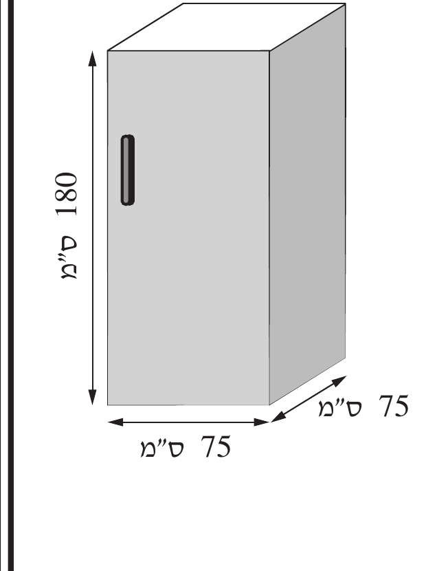 שרטוט תלת-ממדי (קווי מתאר) של תיבה זקופה (המקרר), עם בסיס ריבועי. הפאה הקדמית (אפור בהיר) מוצגת כדלת המקרר, ועליה מלבן שחור אנכי קטן (ידית הדלת). הפאה הימנית (אפור כהה יותר) מציגה 