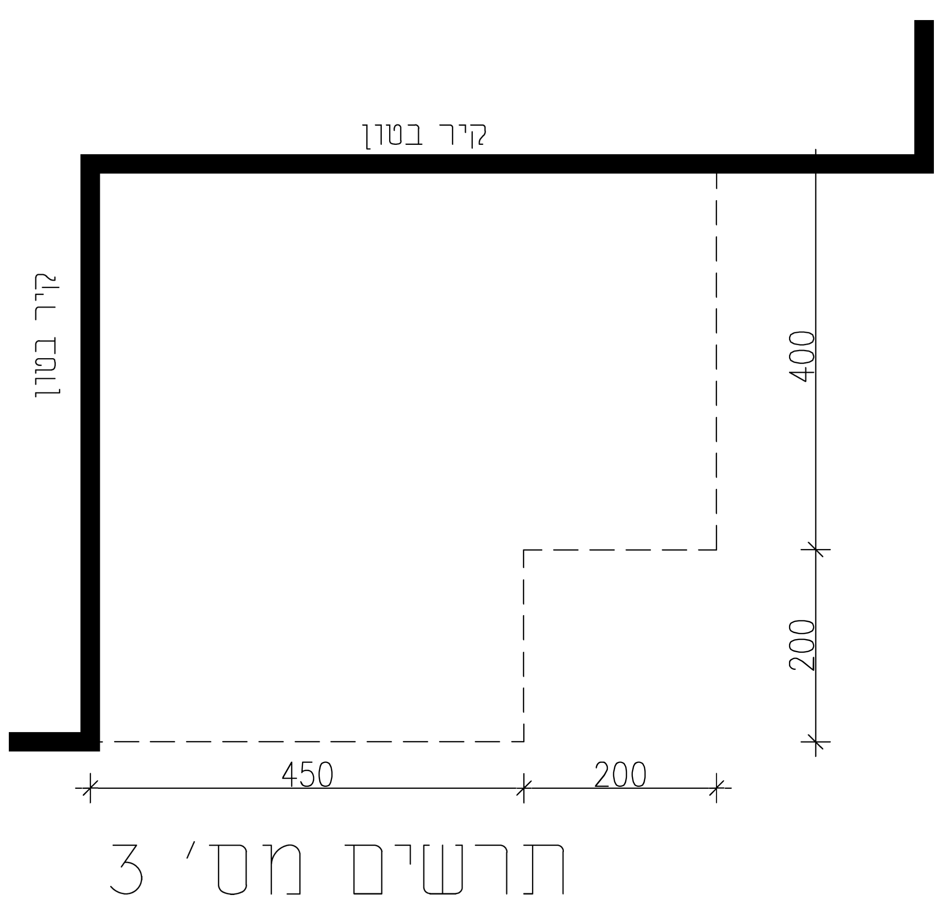 תרשים 3 – תוכנית המרפסת (קירות בטון בקו עבה, מידות בס"מ)