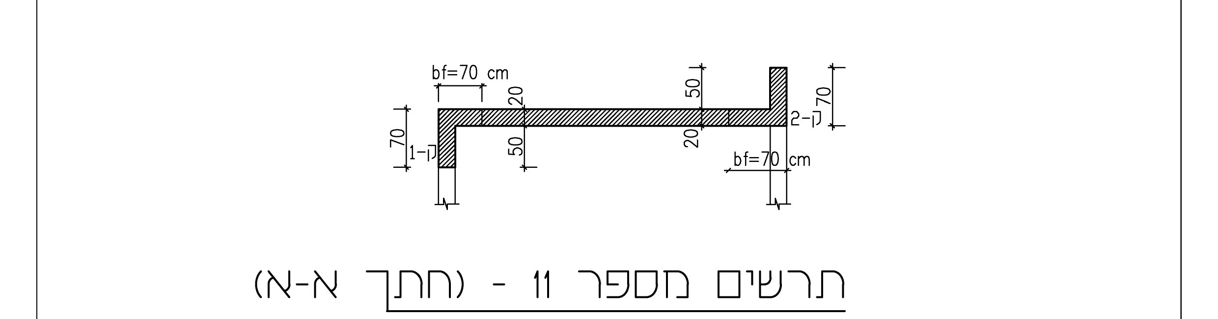 תרשים מספר 11 — חתך א-א דרך שתי הקורות