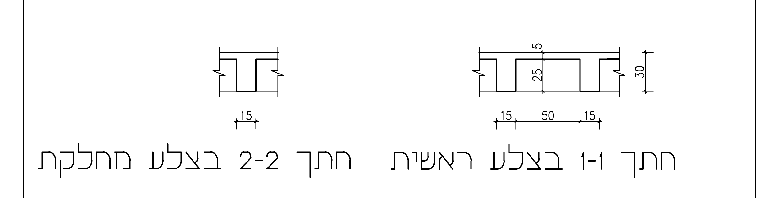 חתך 1-1 בצלע ראשית וחתך 2-2 בצלע מחלקת
