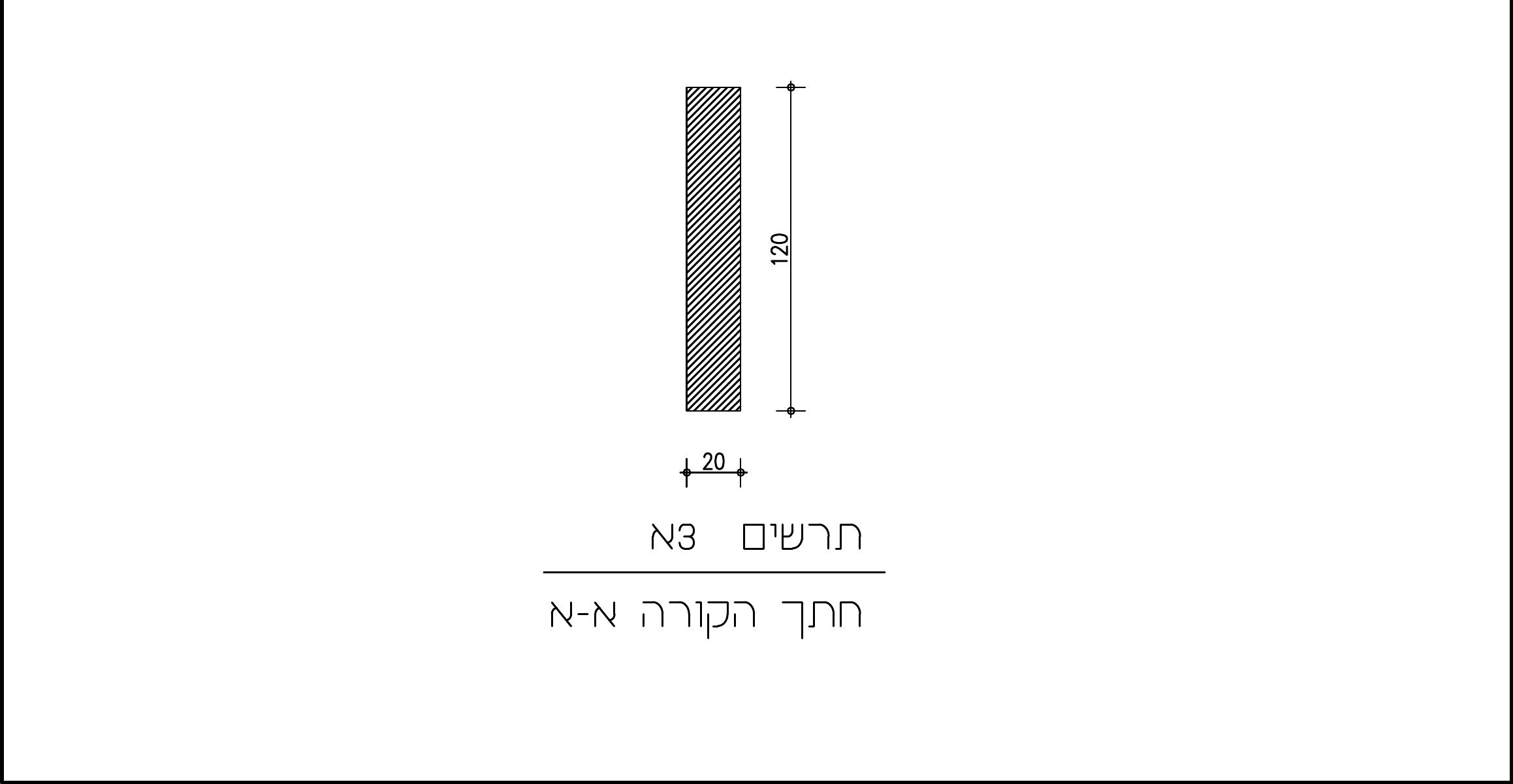 תרשים 3א — חתך הקורה א-א: מלבני 20/120 ס"מ