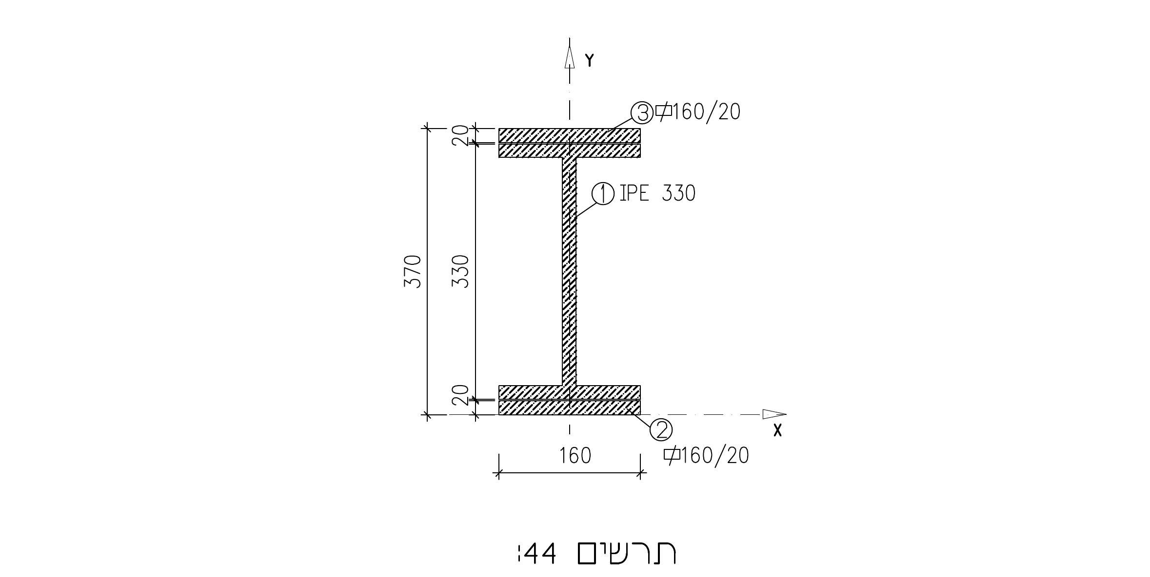 תרשים מספר 44 – חתך הקורה: IPE 330 עם פחים 160/20