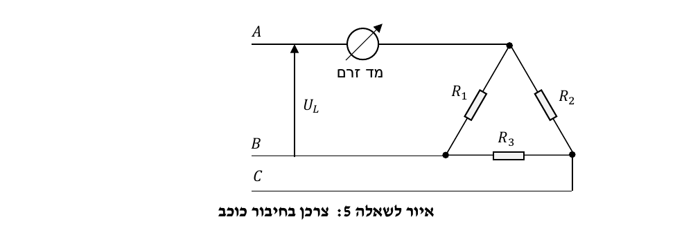 צרכן בחיבור כוכב - לשאלה 5