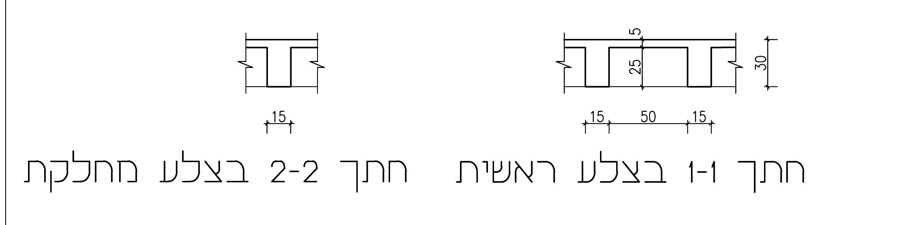 חתך 1-1 בצלע ראשית וחתך 2-2 בצלע מחלקת
